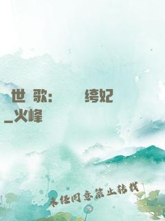 傾世鳳歌：絕寵紈绔妃