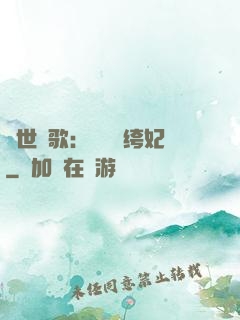 傾世鳳歌：絕寵紈绔妃