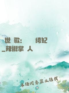 傾世鳳歌：絕寵紈绔妃