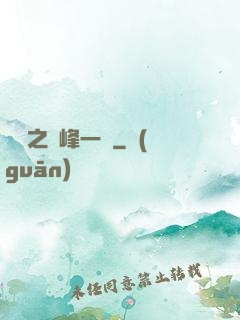 傾國之巔峰一劍