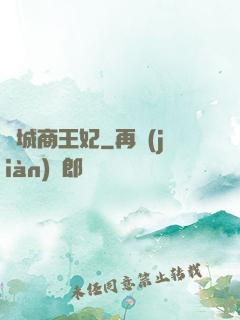 傾城商王妃