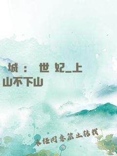 傾城嘆：亂世啞妃