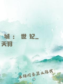 傾城嘆：亂世啞妃