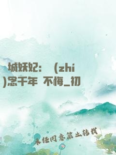 傾城妖妃：執(zhí)念千年終不悔