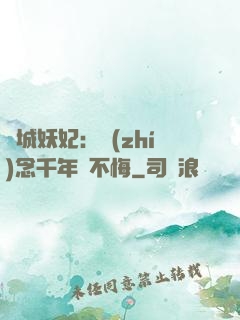 傾城妖妃：執(zhí)念千年終不悔