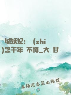 傾城妖妃：執(zhí)念千年終不悔