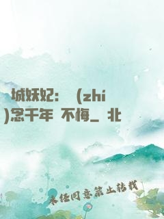 傾城妖妃：執(zhí)念千年終不悔