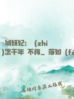 傾城妖妃：執(zhí)念千年終不悔