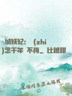 傾城妖妃：執(zhí)念千年終不悔
