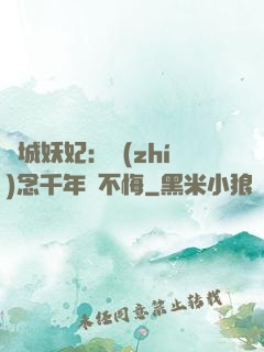 傾城妖妃：執(zhí)念千年終不悔