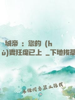 傾城帝寵：您的護(hù)妻狂魔已上線