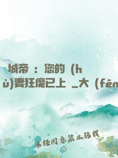 傾城帝寵：您的護(hù)妻狂魔已上線