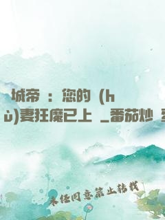 傾城帝寵：您的護(hù)妻狂魔已上線