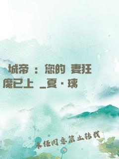 傾城帝寵：您的護妻狂魔已上線