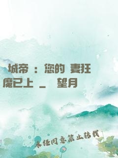 傾城帝寵：您的護妻狂魔已上線