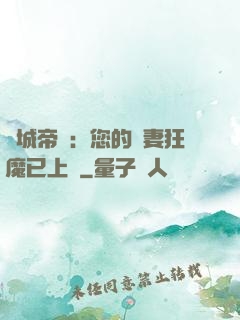 傾城帝寵：您的護妻狂魔已上線