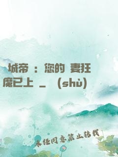 傾城帝寵：您的護妻狂魔已上線