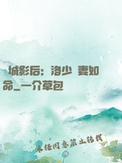 傾城影后：洛少寵妻如命