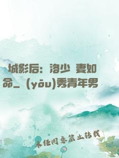 傾城影后：洛少寵妻如命