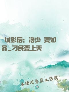 傾城影后：洛少寵妻如命