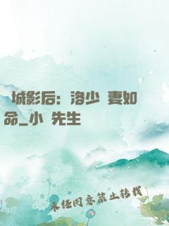 傾城影后：洛少寵妻如命