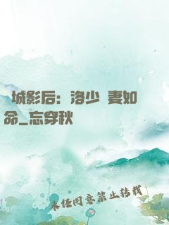 傾城影后：洛少寵妻如命