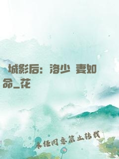 傾城影后：洛少寵妻如命