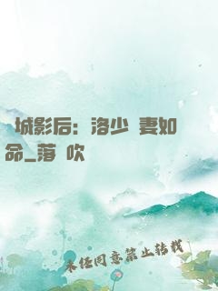 傾城影后：洛少寵妻如命