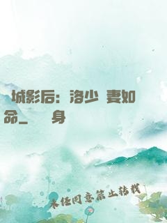 傾城影后：洛少寵妻如命