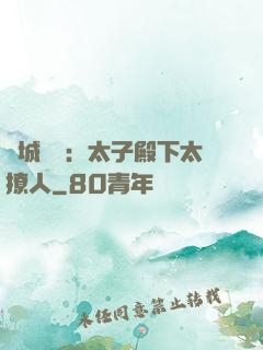 傾城絕寵：太子殿下太撩人