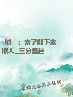 傾城絕寵：太子殿下太撩人