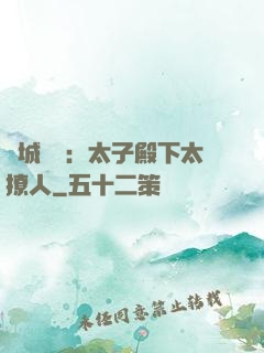 傾城絕寵：太子殿下太撩人