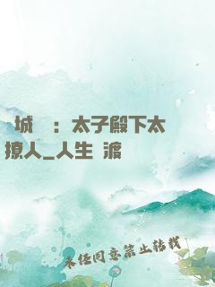 傾城絕寵：太子殿下太撩人