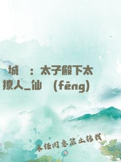 傾城絕寵：太子殿下太撩人
