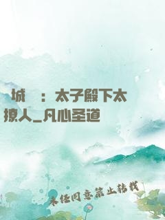 傾城絕寵：太子殿下太撩人