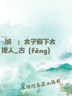 傾城絕寵：太子殿下太撩人