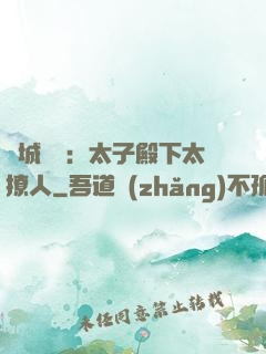 傾城絕寵：太子殿下太撩人