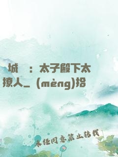 傾城絕寵：太子殿下太撩人