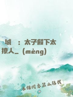 傾城絕寵：太子殿下太撩人