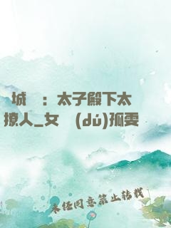 傾城絕寵：太子殿下太撩人