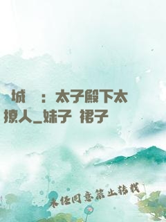 傾城絕寵：太子殿下太撩人