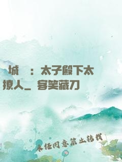傾城絕寵：太子殿下太撩人