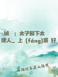 傾城絕寵：太子殿下太撩人