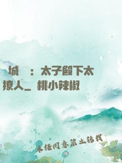 傾城絕寵：太子殿下太撩人