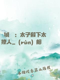傾城絕寵：太子殿下太撩人