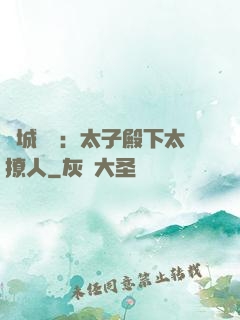 傾城絕寵：太子殿下太撩人