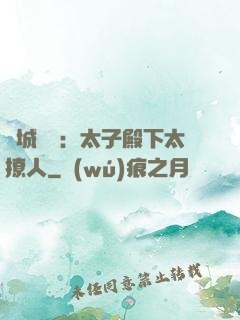 傾城絕寵：太子殿下太撩人