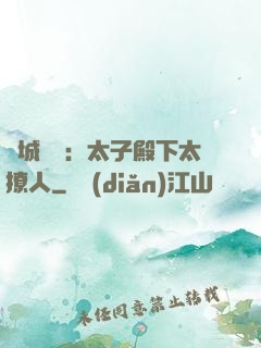傾城絕寵：太子殿下太撩人