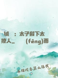 傾城絕寵：太子殿下太撩人