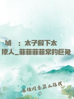 傾城絕寵：太子殿下太撩人